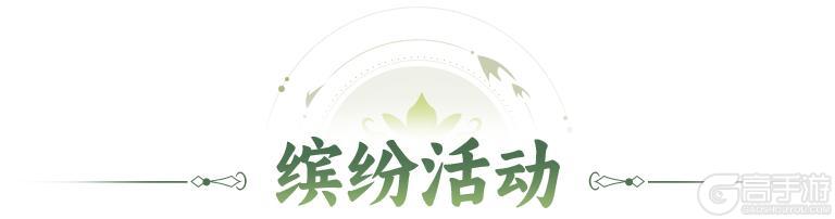 《神仙道3》周末福利&活动汇总请查收！