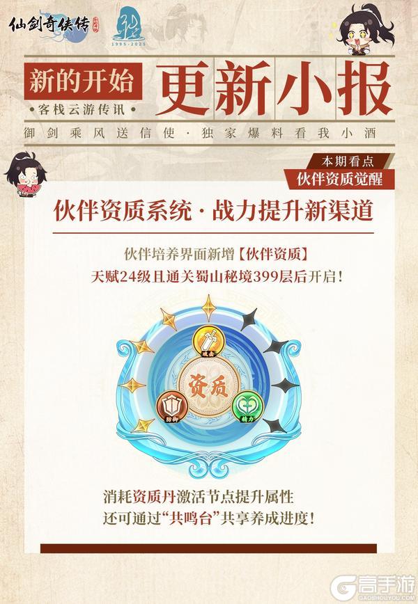 《仙剑奇侠传：新的开始》今日福利头条：蜀山新章·资质觉醒