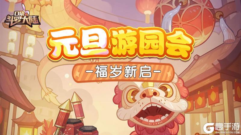 《口袋斗罗大陆》元旦狂欢嗨爆斗罗！三大活动重磅上线