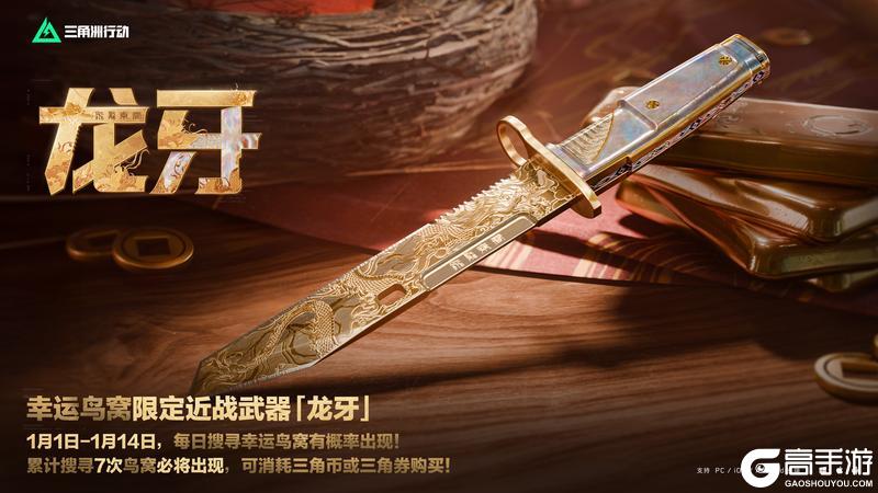 《三角洲行动》全新限定近战武器「龙牙」1月1日登场！