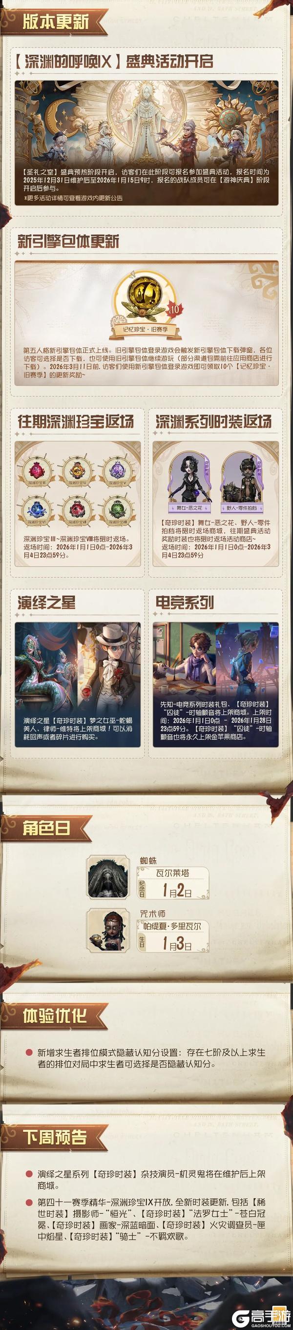 《第五人格》2025年12月31日维护公告