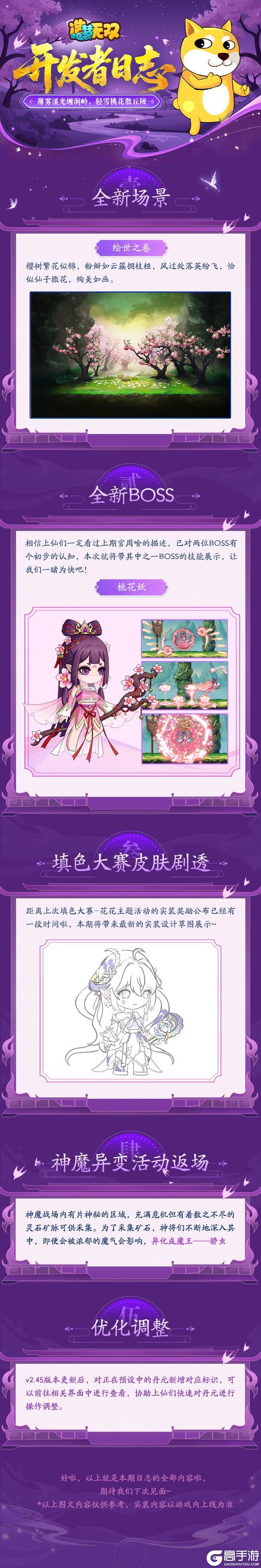 《造梦无双》开发者日志 | BOSS桃夭展示 花花抢先看