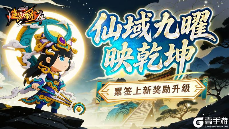 《造梦西游4》沙妖来袭 九曜返场