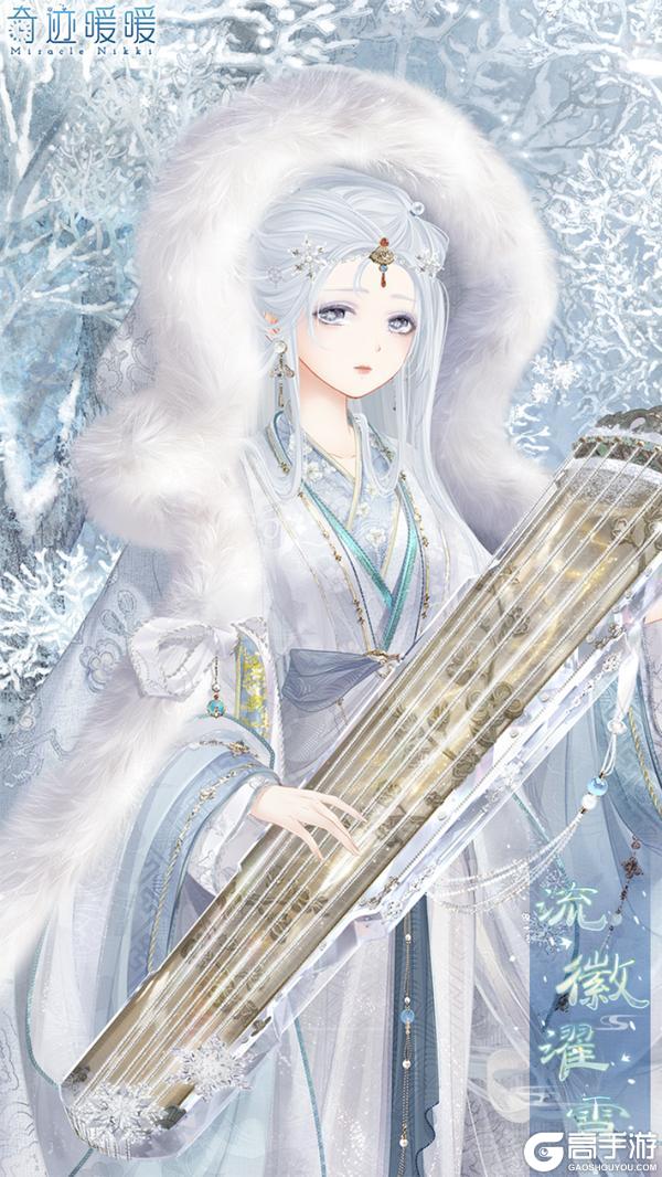 《奇迹暖暖》【新套装】雾凇离歌 流徽濯雪