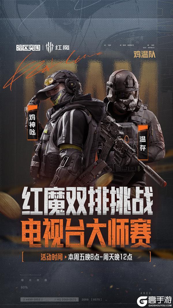 《暗区突围》红魔双排挑战-电视台大师赛丨十组选手已就位!今晚20点准时开赛