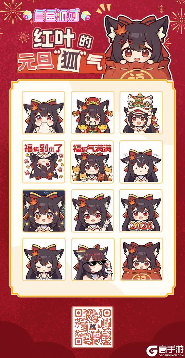 《盲盒派对》红叶的元旦表情包上线啦！