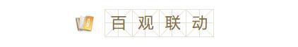 《道友请留步》九载因你，步履未停｜道友「百观联动」点亮周年盛典！