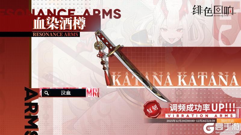 《绯色回响》「刃」共鸣者建构「烈酒狂刀」限时返场