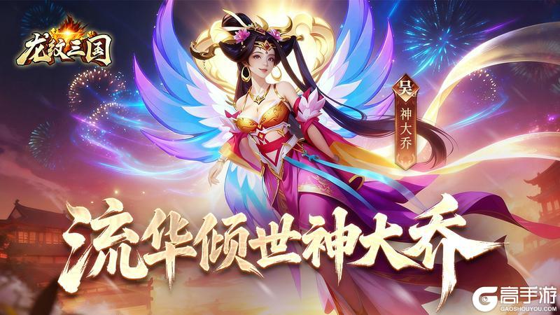 《龙纹三国》更新预告丨神将降临!全新资料片【破境争锋】即将开启