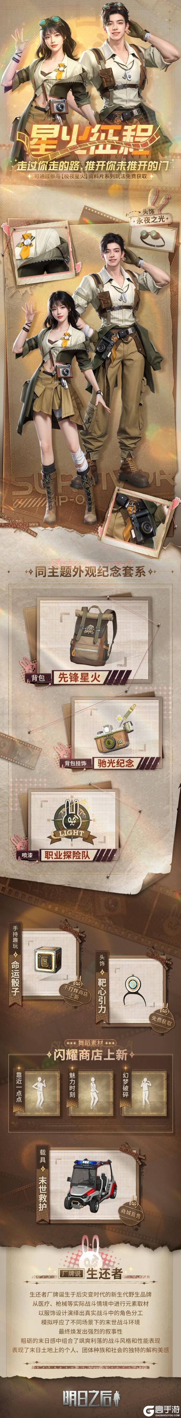 《明日之后》免费探险时装星火征程正式上线！