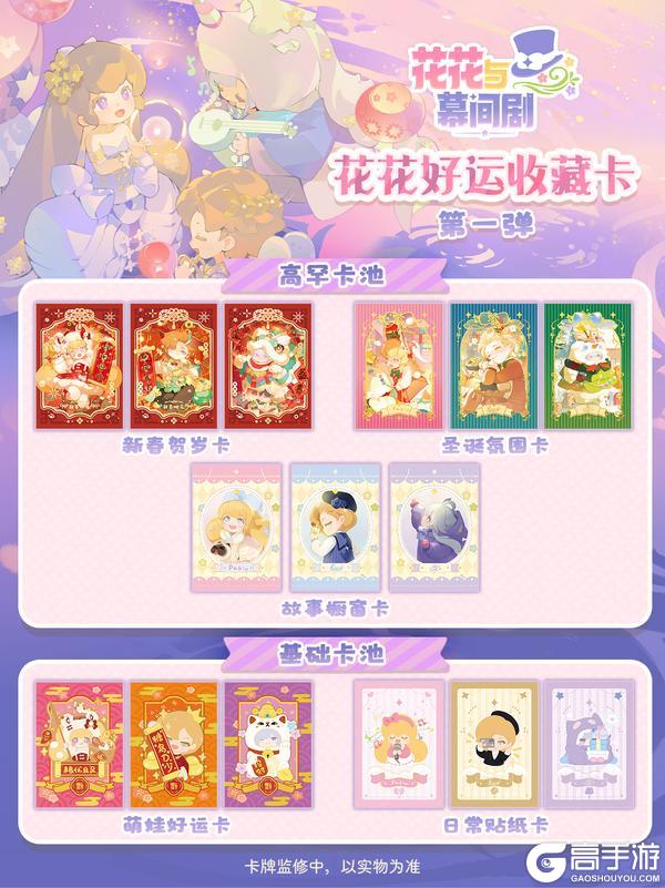 《花花与幕间剧》花花好运卡设计首曝,CP32无料首发!