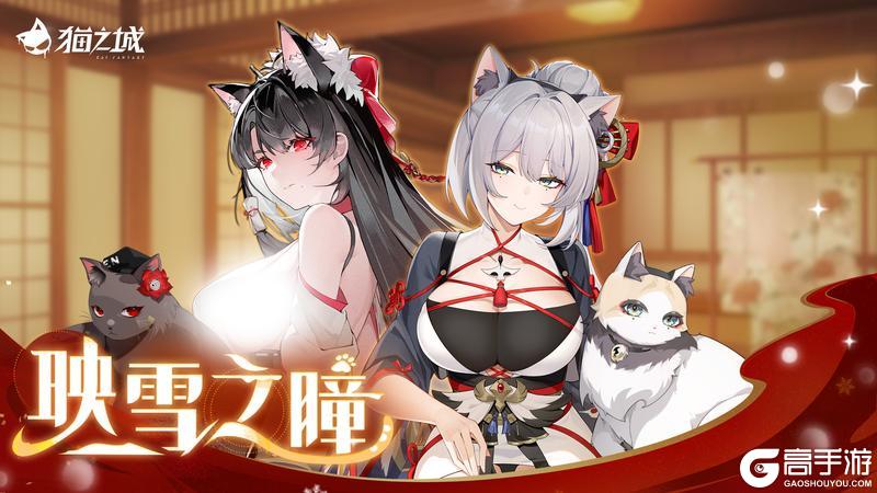 猫之城丨「映雪之瞳」版本正式开启