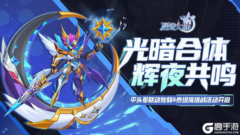 《西普大陆》12月30日版本前瞻|光暗合体，辉夜共鸣