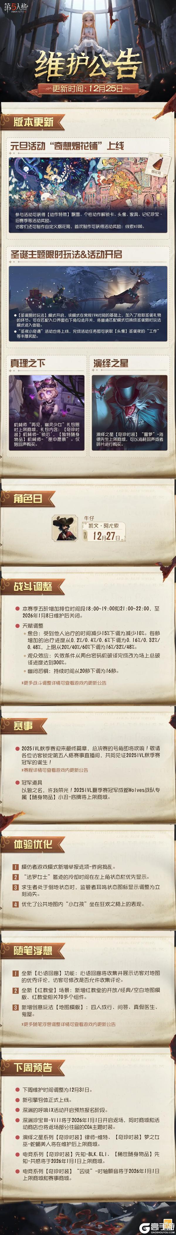 《第五人格》2025年12月25日维护公告