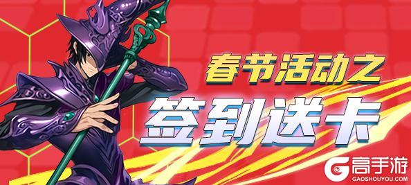 《游戏王座》2026春节活动之“签到送卡”