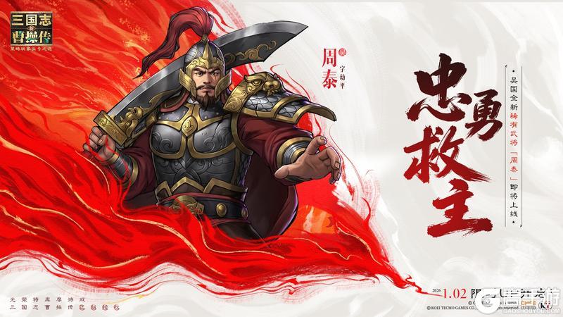 《新三国志曹操传》江东虎臣，忠勇救主！全新稀有武将「周泰」1月2日正式上线！