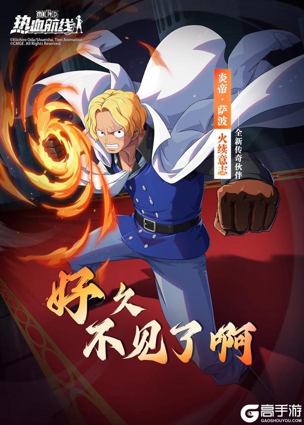《航海王热血航线》烈焰点燃战场！炎帝·萨波限定奥义图放送！
