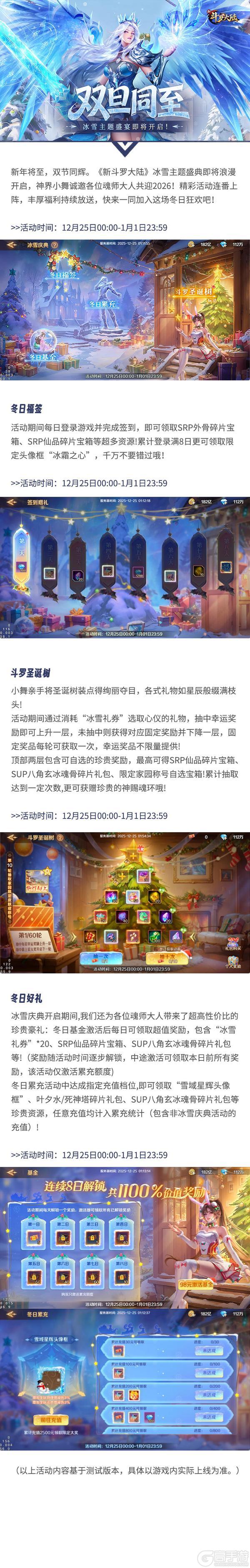 《新斗罗大陆》冰雪主题盛典即将开启