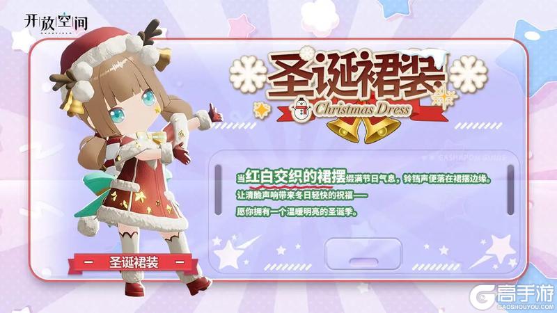 《开放空间》「新品速递」扭蛋款·圣诞裙装