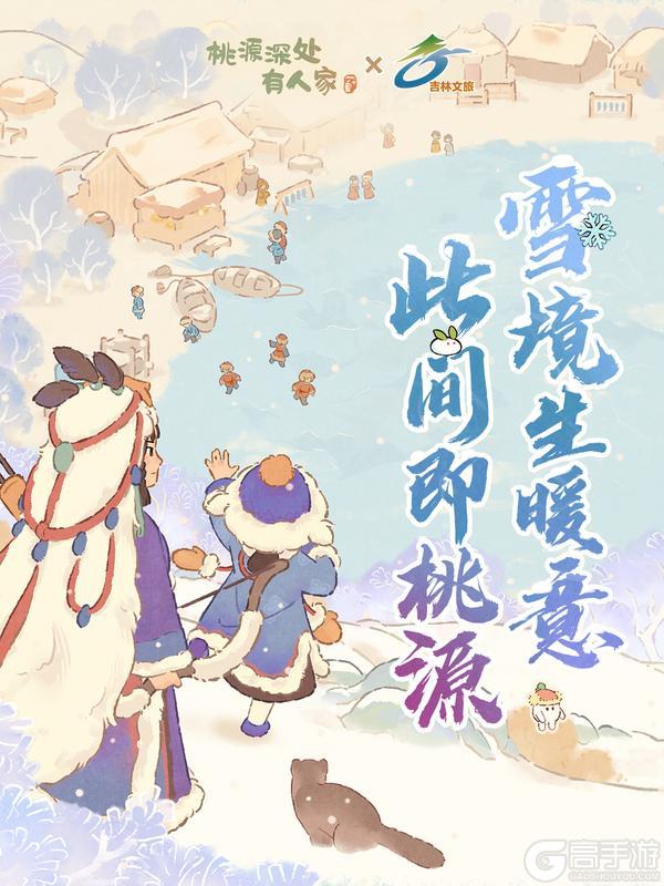 《桃源深处有人家》桃源×吉林文旅 ,开启雪境巡游!