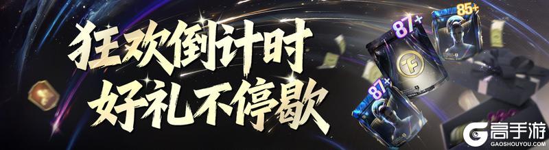 《最佳球会》元旦当天送【90+】球员包好礼，新年福利不容错过！