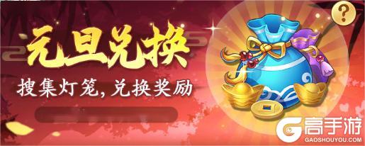《仙剑奇侠传：新的开始》【活动预告】元启庆春！元旦三日惊喜不断