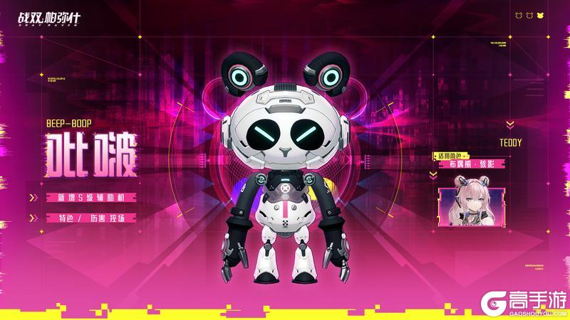 《战双帕弥什》★全新S级辅助机「吡啵」登场！★