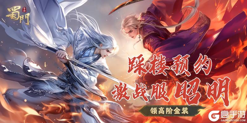 《蜀门》无惧PK 以战夺宝!预约激战服昭明