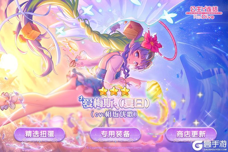 《公主连结》期间限定角色★3「爱梅斯（夏日）」登场预告