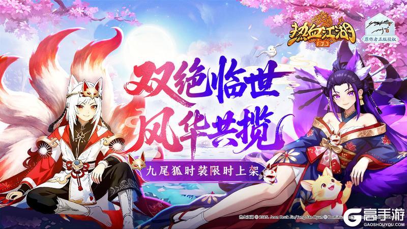 《热血江湖:归来》「九尾浮生」破天神翼携九尾仙裳 共谱云端传奇