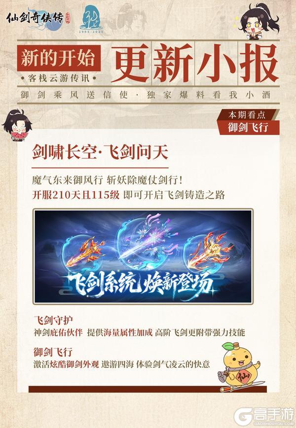 《仙剑奇侠传:新的开始》福利头条:飞剑问天·魔界入侵