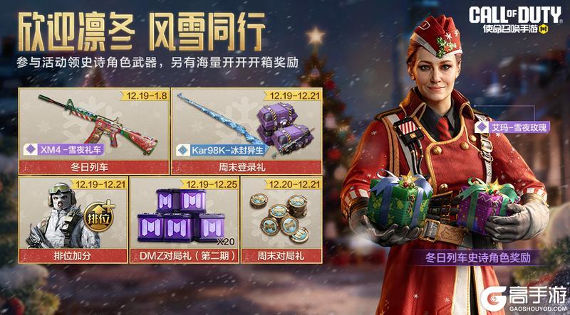 《使命召唤手游》冬日列车即将启程,史诗武器、角色不日抵达