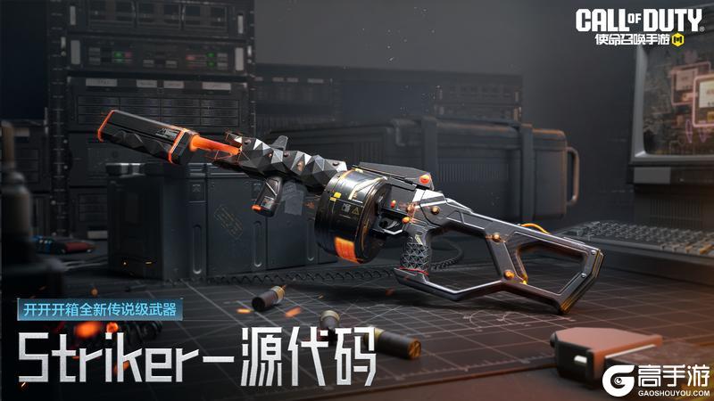 《使命召唤手游》传说级武器Striker-源代码即将加入开开开箱