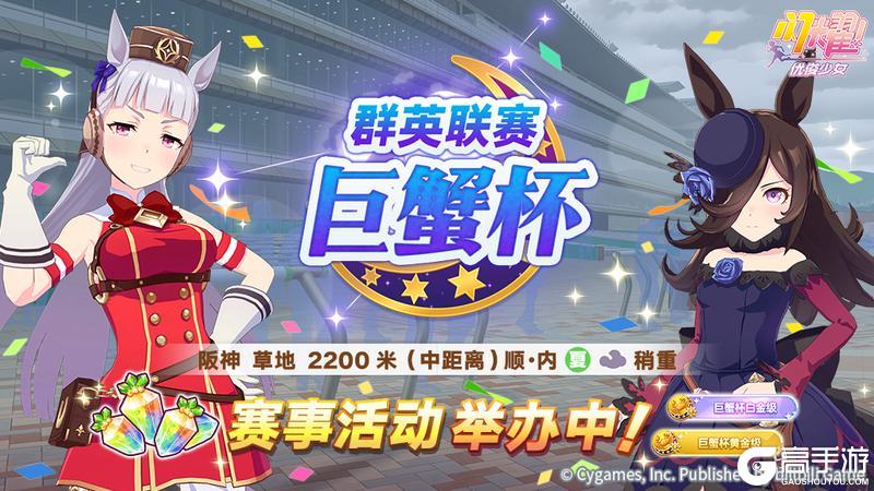 《闪耀!优俊少女》赛事活动“群英联赛 巨蟹杯”举办中!