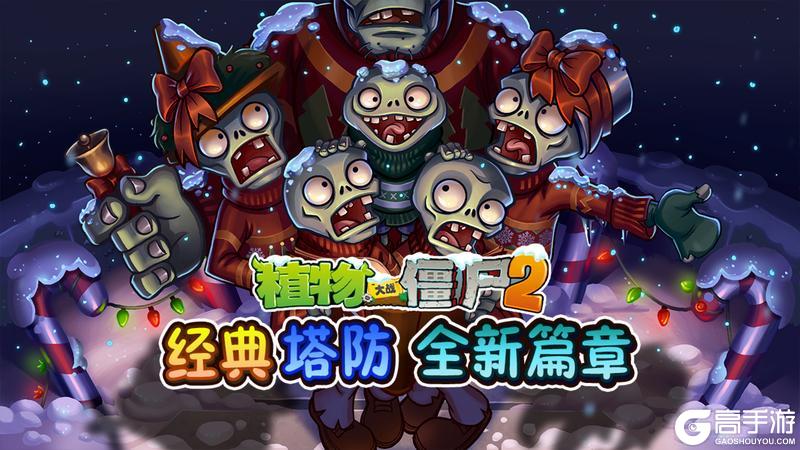 《植物大战僵尸2》冬日诚意更新 海量内容即将来袭