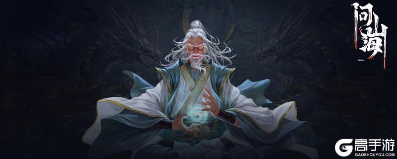 关于《问山海》后续的一些更新计划——新副本、新装备、新效果