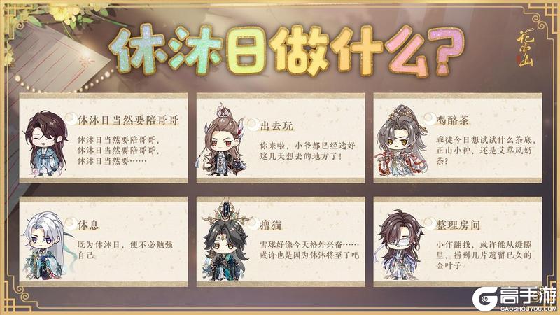 《花亦山心之月》休沐日要做什么！