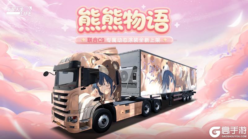 《卡车人生》「粤见潮涌」版本更新内容一览