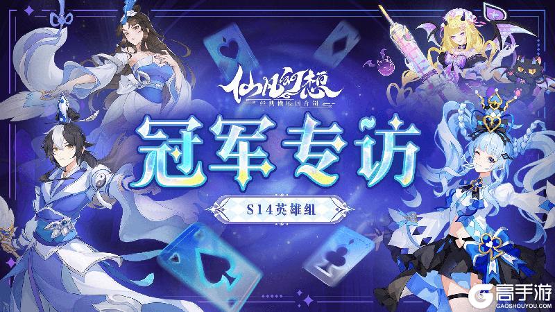 《仙凡幻想》 冠军之师添猛将，卫冕拿下第五冠！