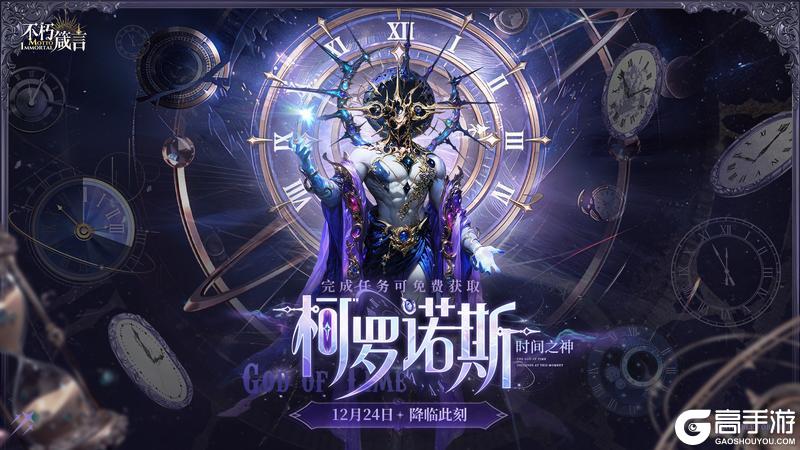 《不朽箴言》星芒神明「柯罗诺斯」现已登场