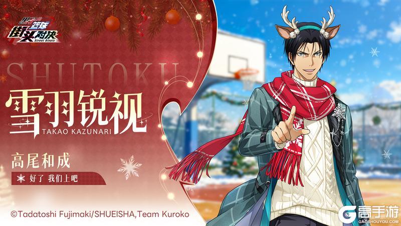 《黑子的篮球：街头对决》高尾和成 | 史诗限定皮肤即将登场！