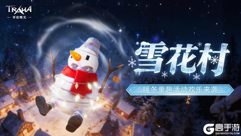 《零度曙光》双旦全新版本今日重磅更新!