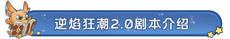 《龙石战争》逆焰复燃，狂潮争霸，逆焰狂潮2.0来袭