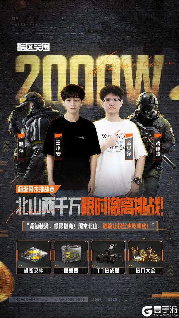 《暗区突围》主播超级周末丨北山限时2000w撤离挑战角逐最强撤离王！