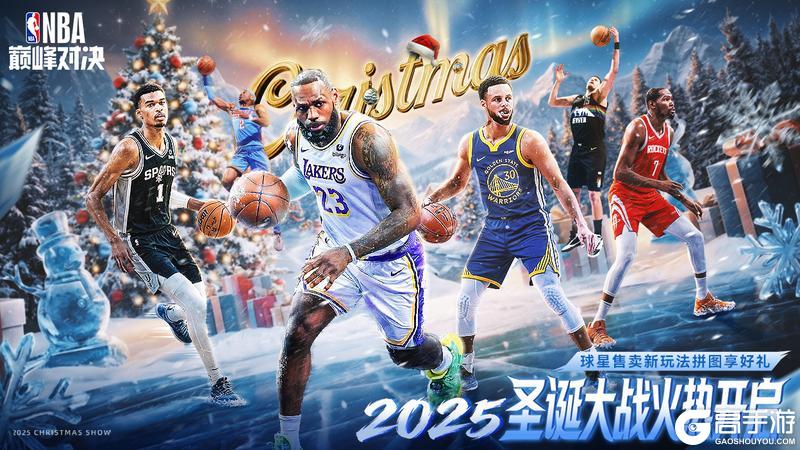 《美职篮巅峰对决》圣诞大战火热来袭！