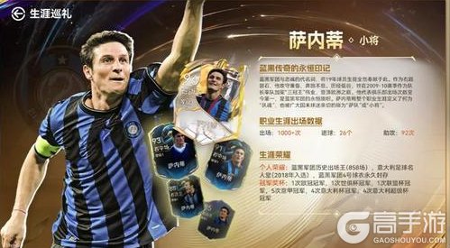 “小将”萨内蒂加入《最佳球会》,蓝黑传奇荣耀登场!