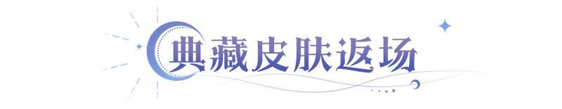 《永夜降临：复苏》买买缇娅圣诞皮肤上线 三款典藏皮肤返场