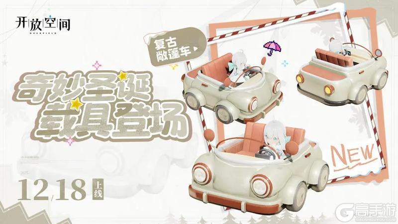 《开放空间》奇妙圣诞 载具登场