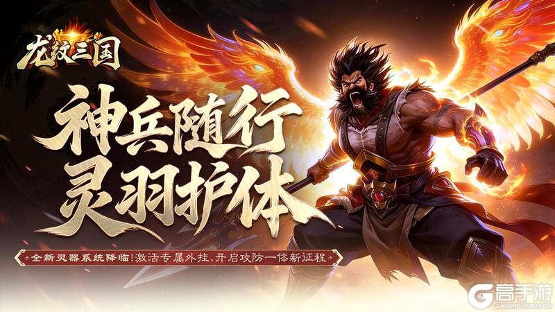 《龙纹三国》更新预告丨全新资料片「百炼神羽」携【灵器系统】重磅首发
