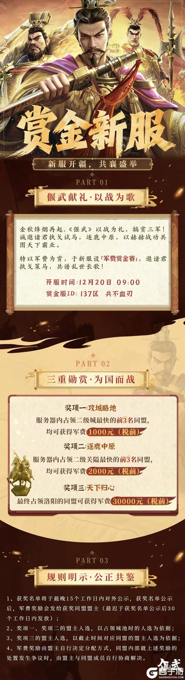 《偃武》兵不血刃！137区赏金服 现金加码！